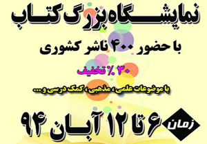 حضور ناشران کشوری در دهمین نمایشگاه کتاب چهارمحال و بختیاری