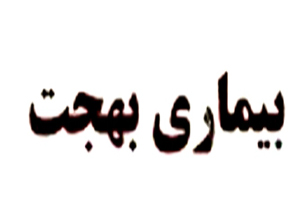 بیماری بهجت در کشور + فیلم