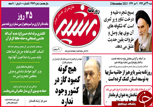 صفحه نخست روزنامه&zwnj; استان&zwnj;ها 30 آبان ماه