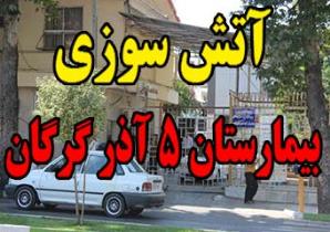 آتش سوزی در بخش اعصاب و روان بیمارستان 5 آذر