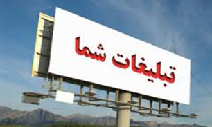 بزرگترین بیلبورد تبلیغاتی کشور رونمایی می‌شود
