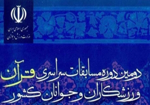 برگزاری مرحله استانی دومین دوره مسابقات قرآنی جوانان و ورزشکاران