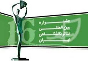 نبود برنامه‌ریزی درازمدت، مانع توسعه جشنواره تئاتر دانشجویی است