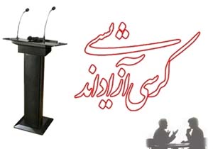 واحدهای برگزار کننده کرسی‌آزاد اندیشی امتیاز می‌گیرند