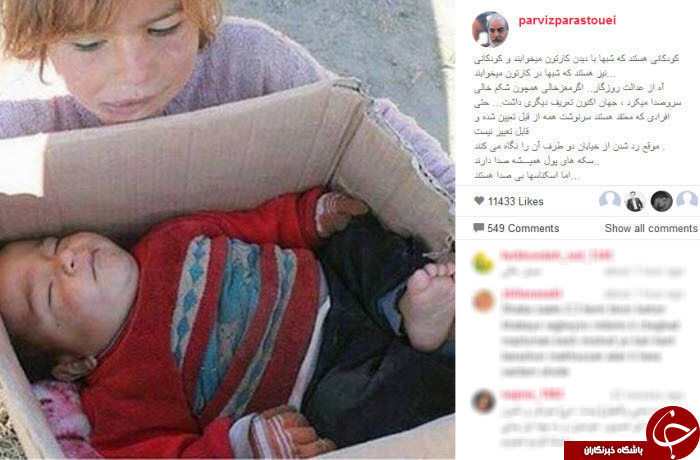 فغان پرویز پرستویی از عدالت روزگار و نگرانی برای کودکان کار+ عکس