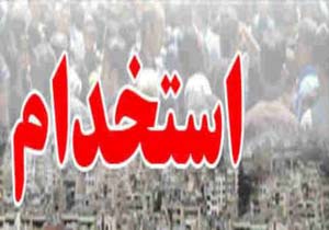 آگهی های استخدام 1 آذر 94