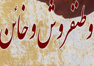 درخواست یک وطن فروش از غرب درباره ایران