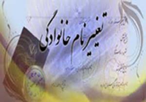 تغییر نام و نام خانوادگی ۶۳۰ هرمزگانی در ۶ماه نخست امسال