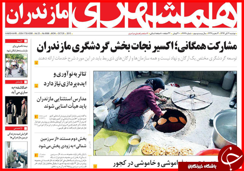 صفحه نخست روزنامه&zwnj; استان&zwnj;ها 4 آبان ماه