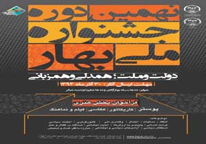 فراخوان بخش هنری نهمین جشنواره ملی بهار منتشر شد