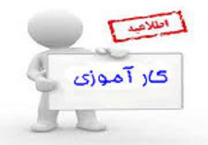 بیش از 800 هزار کار آموز در استان قزوین