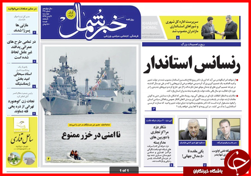 صفحه نخست روزنامه&zwnj; استان&zwnj;ها 4 آبان ماه