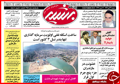 صفحه نخست روزنامه&zwnj; استان&zwnj;ها 4 آبان ماه