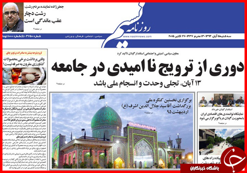 صفحه نخست روزنامه&zwnj; استان&zwnj;ها 5 آبان ماه