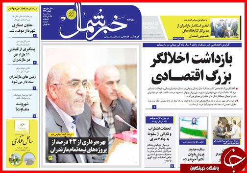 صفحه نخست روزنامه&zwnj; استان&zwnj;ها 5 آبان ماه