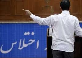 میزان اختلاس کرج بسیار سنگین است