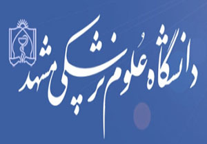 صعود دانشگاه علوم پزشکی مشهد به رتبه سوم درکشور