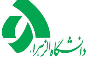 دسترسی اساتید دانشگاه الزهرا به پایگاه‌های علمی فراهم شد