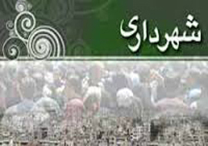 عدم توانایی شهرداری شیراز در وصول عوارض معوق