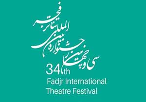 نمایش‌نا‌مه‌های منتخب بخش مسابقه‌ نمایش‌نا‌مه‌نویسی سی‌و چهارمین جشنواره بین‌المللی تئاتر فجر