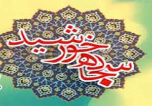 برگزاری سوگواره «شعر سجاده خورشید » در بندرعباس و میناب