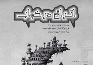 اقتصاد بیمار تئاتر، کار را دشوار کرده است