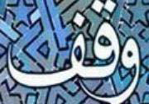 ۹ وقف جدید در دهه اول ماه محرم در خراسان شمالی