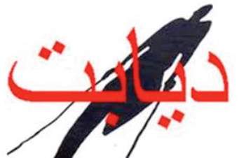 استان یزد در ابتلا به بیماری دیابت پیشتاز است