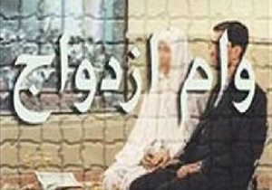 وام خودرو مهمتر از وام ازدواج و اشتغال؟/بانک ها از وام ازدواج فراری اند