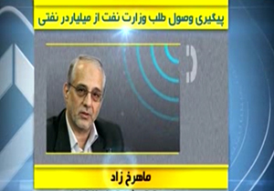 از میلیاردر نفتی به دادگاه از دادگاه به شرکت ملی نفت + فیلم