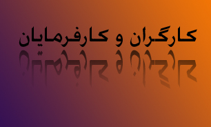ضرورت ارائه آموزش‌های ویژه به کارگران و کارفرمایان در شهریار