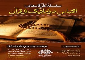 برگزاری کارگاه‌های «اقتباس دراماتیک از قرآن» در قم