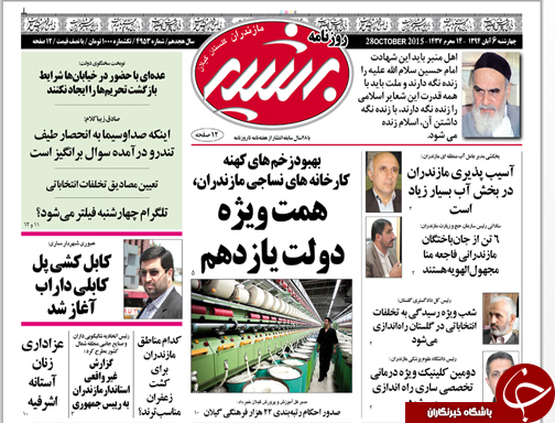 صفحه نخست روزنامه&zwnj; استان&zwnj;ها 6 آبان ماه
