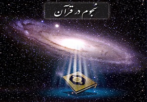 راه اندازی مرکز نجوم قرآنی در قم