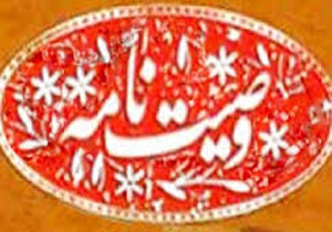 آموزش نوشتن وصیت نامه