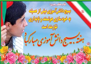 دانش آموز بسیجی حماسه ساز امروز و آینده‌ساز فردا