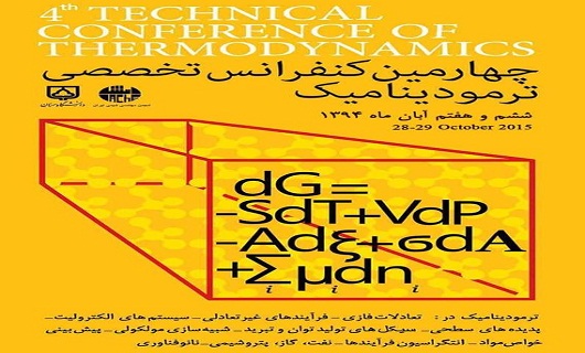 دانشگاه سمنان میزبان چهارمین کنفرانس ترمودینامیک در ایران دانشگاه سمنان میزبان چهارمین کنفرانس ترمودینامیک در ایران