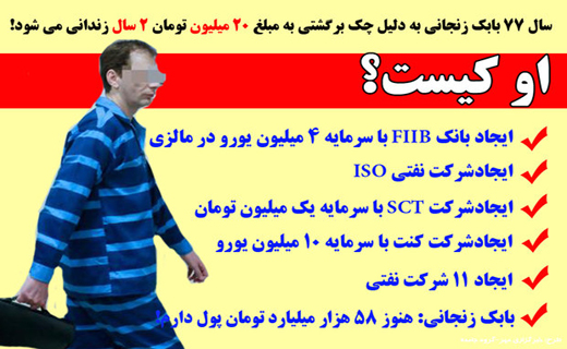 جزئیات جدید پرونده زنجانی؛ سابقه کیفری تا ماجرای مشاور خاکستری!