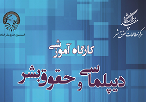 برگزاری کارگاه آموزشی دیپلماسی و حقوق بشر در قم