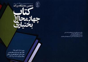 35 هزار عنوان کتاب در نمایشگاه کتاب چهارمحال و بختیاری