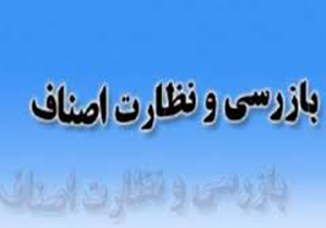 تامین کالاهای مورد نیاز و استقرار واحدهای توزیعی صنفی در خرمشهر