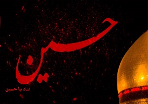 کدام سوره قرآن متعلق به "امام حسین(ع)" است؟