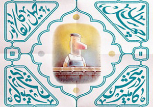 اساتید کاریکاتور ایران در 40 سال، 40 اثر