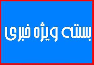 از ادعای ناپدید شدن قطعه در پاچین تا پیش‌بینی حکم اعدام بابک زنجانی! + فیلم