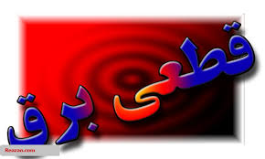 شنبه خاموش کشور/ برق مردم تهران قطع می شود؟