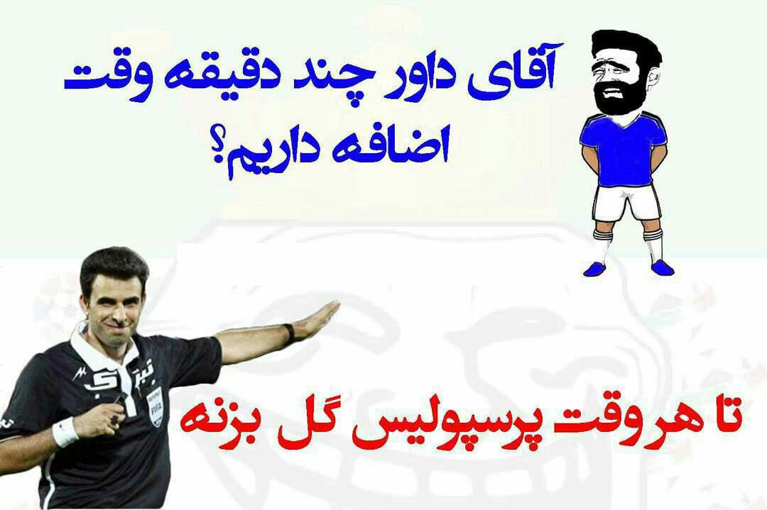 جوک های پس از دربی + تصاویر