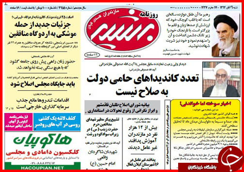 صفحه نخست روزنامه&zwnj; استان&zwnj;ها 9 آبان ماه