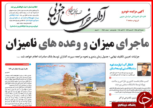 صفحه نخست روزنامه&zwnj; استان&zwnj;ها 9 آبان ماه