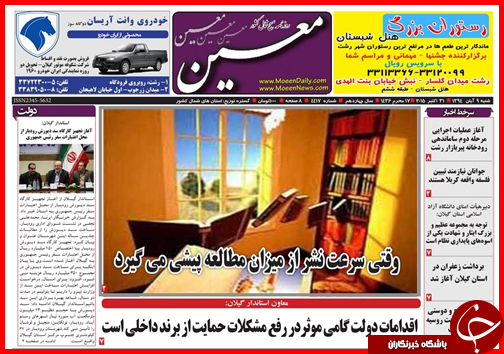 صفحه نخست روزنامه&zwnj; استان&zwnj;ها 9 آبان ماه