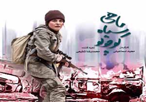 اکران خصوصی «ماهی سیاه کوچولو» برگزار شد+ تصاویر